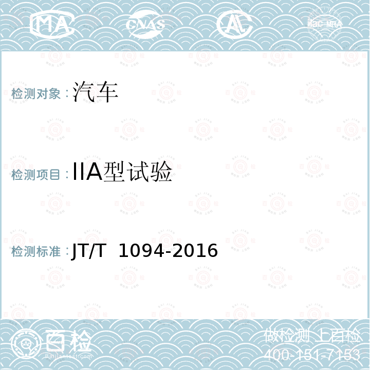 IIA型试验 营运客车安全技术条件 JT/T 1094-2016