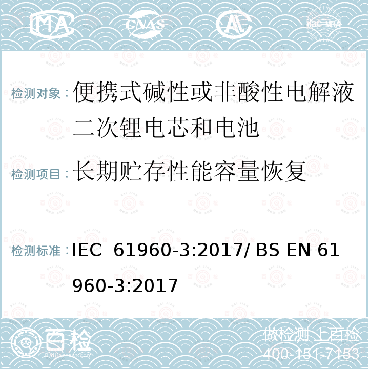 长期贮存性能容量恢复 便携式碱性或非酸性电解液二次锂电芯和电池 IEC 61960-3:2017/ BS EN 61960-3:2017