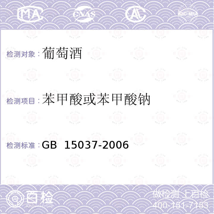 苯甲酸或苯甲酸钠 葡萄酒  GB 15037-2006