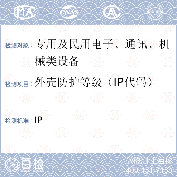 外壳防护等级（IP代码） 外壳防护等级（IP代码） GB 4208-2008/IEC 60529:2001