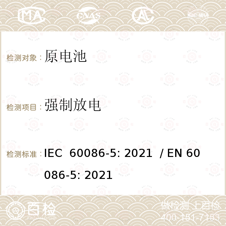强制放电 IEC 60086-5-2021 原电池 第5部分:水溶液电解质电池安全