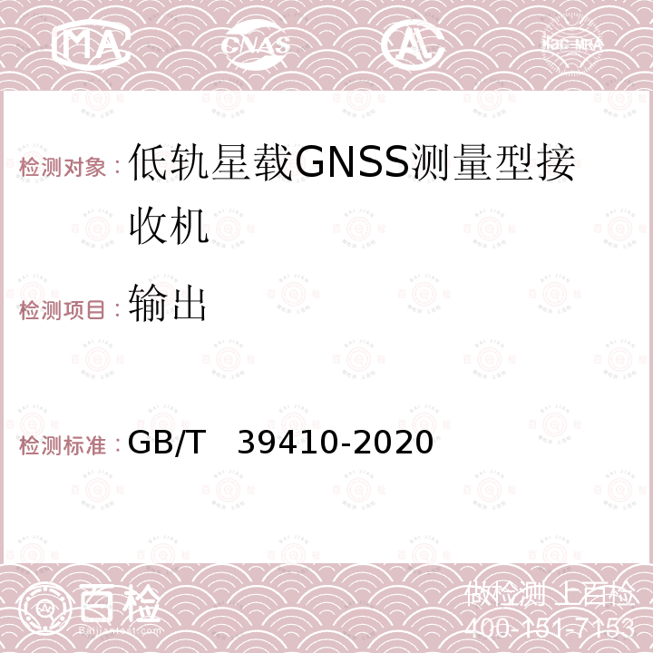 输出 GB/T 39410-2020 低轨星载GNSS测量型接收机通用规范