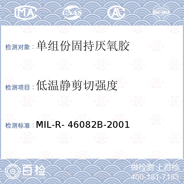 低温静剪切强度 MIL-R- 46082B-2001 单组份固持厌氧胶  MIL-R-46082B-2001 
