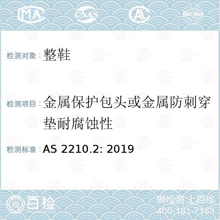 金属保护包头或金属防刺穿垫耐腐蚀性 AS 2210.2-2019 个人防护设备 方法2:鞋的试验方法 AS2210.2: 2019