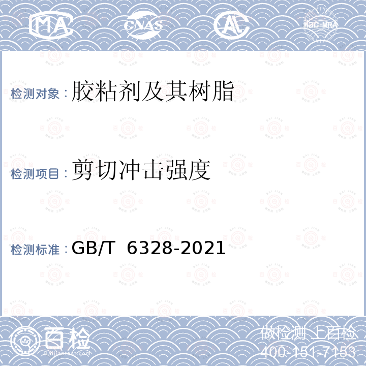 剪切冲击强度 胶粘剂剪切冲击强度试验方法 GB/T 6328-2021