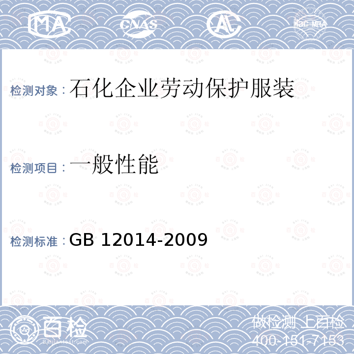一般性能 GB 12014-2009 防静电服