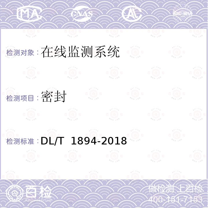密封 DL/T 1894-2018 电力光纤传感器通用规范