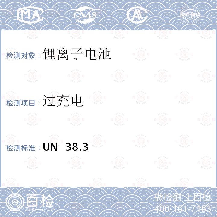 过充电 关于危险物品运输的建议书 试验和标准手册 UN 38.3