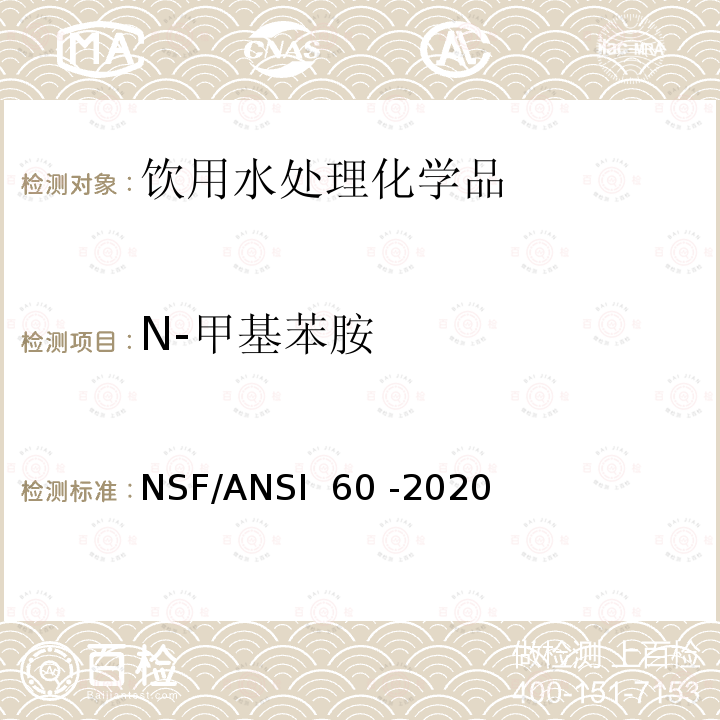 N-甲基苯胺 NSF/ANSI 60 -2020 饮用水处理化学品 
