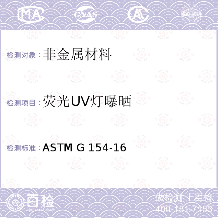 荧光UV灯曝晒 ASTM G154-16 《非金属材料的操作标准》 