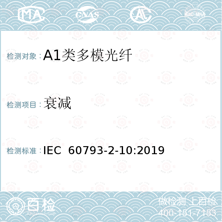 衰减 光纤- 第2-10部分：A1类多模光纤产品规范 IEC 60793-2-10:2019