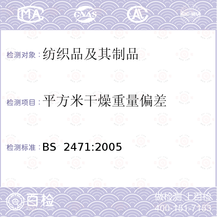 平方米干燥重量偏差 BS 2471-2005 纺织品 机织物 单位长度质量和单位面积质量的测定