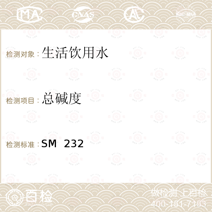 总碱度 SM  232 美国《水和废水标准检验法》第23版-2017 SM 2320