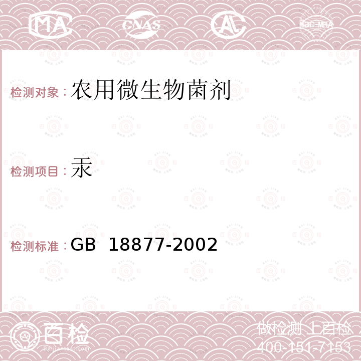 汞 GB 18877-2002 有机-无机复混肥料