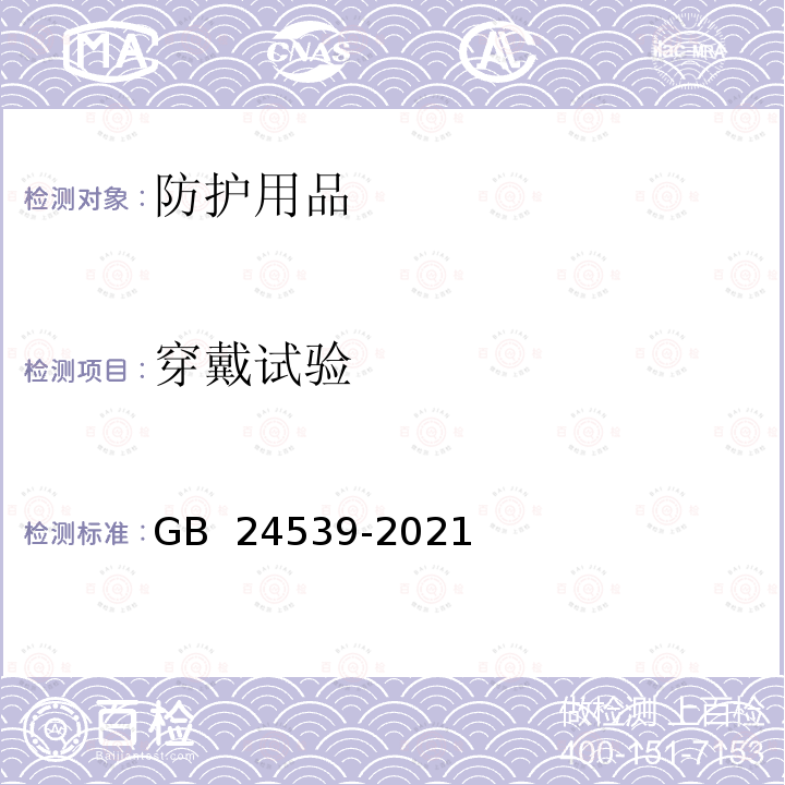 穿戴试验 防护服装 化学防护服 GB 24539-2021