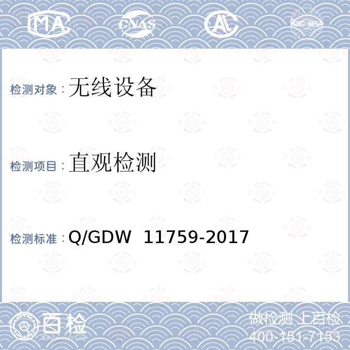 直观检测 电网一次设备电子标签技术规范 Q/GDW 11759-2017
