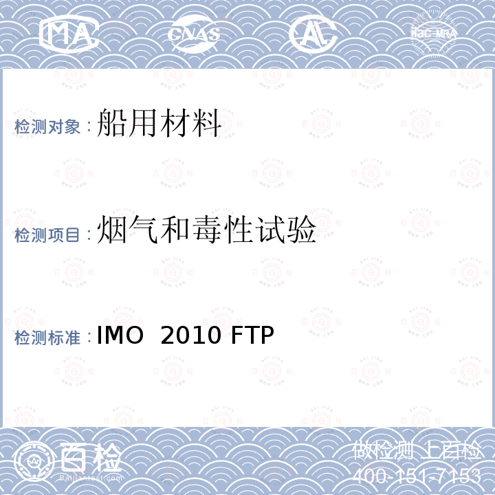 烟气和毒性试验 IMO  2010 FTP 2010年 国际耐火试验程序应用规则 IMO 2010 FTP 规则