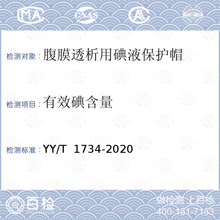 有效碘含量 YY/T 1734-2020 腹膜透析用碘液保护帽