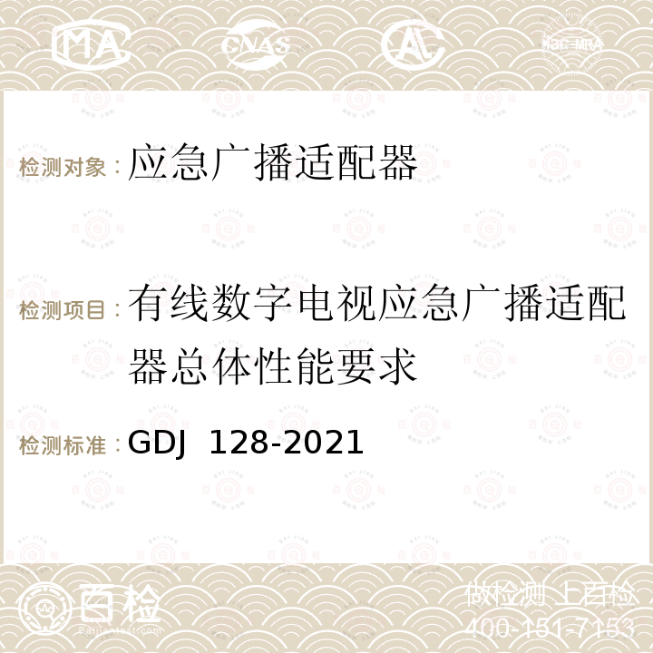 有线数字电视应急广播适配器总体性能要求 应急广播适配器技术要求和测量方法 GDJ 128-2021