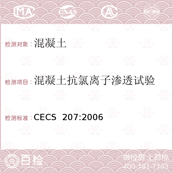 混凝土抗氯离子渗透试验 CECS 207:2006 《高性能混凝土应用技术规程》 