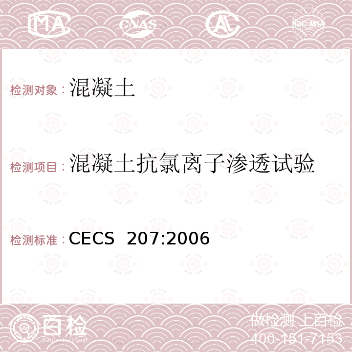 混凝土抗氯离子渗透试验 《高性能混凝土应用技术规程》 CECS 207:2006