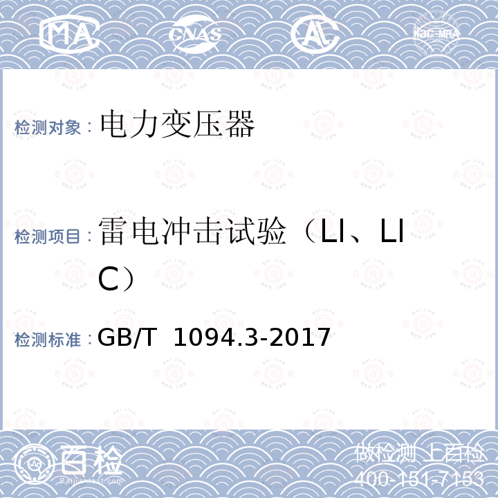 雷电冲击试验（LI、LIC） GB/T 1094.3-2017 电力变压器 第3部分：绝缘水平、绝缘试验和外绝缘空气间隙