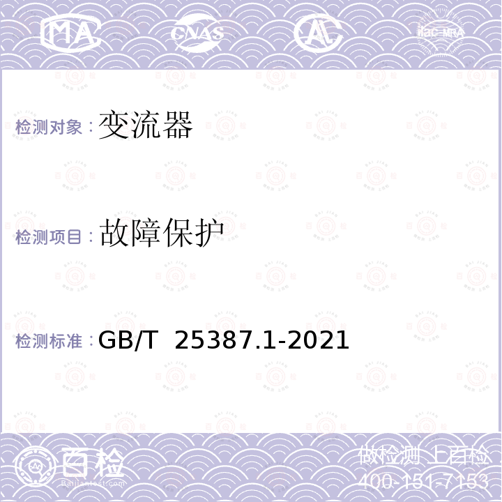 故障保护 GB/T 25387.1-2021 风力发电机组 全功率变流器 第1部分：技术条件