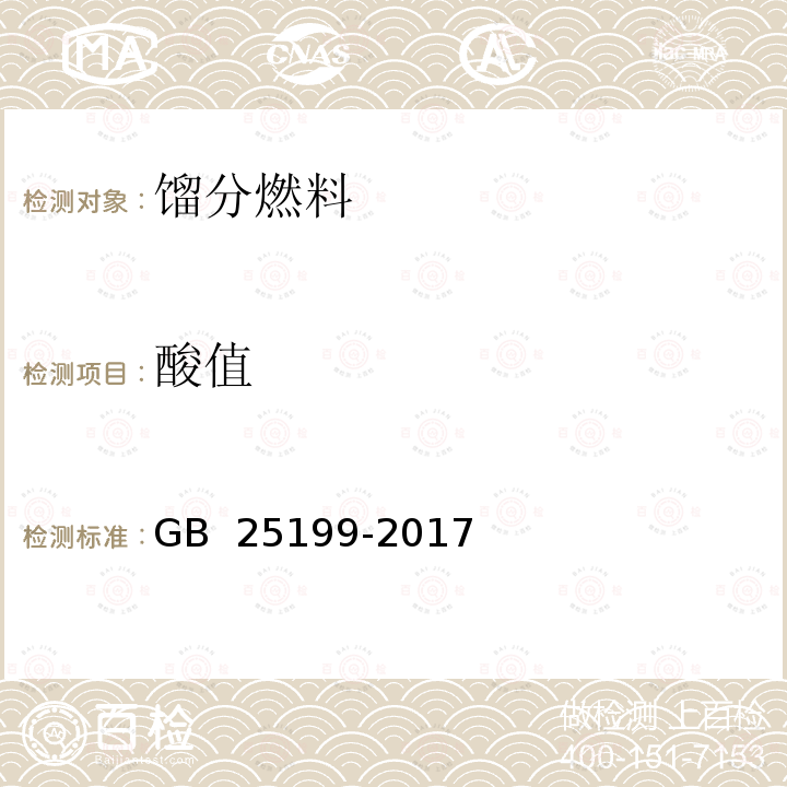 酸值 GB 25199-2017 B5柴油