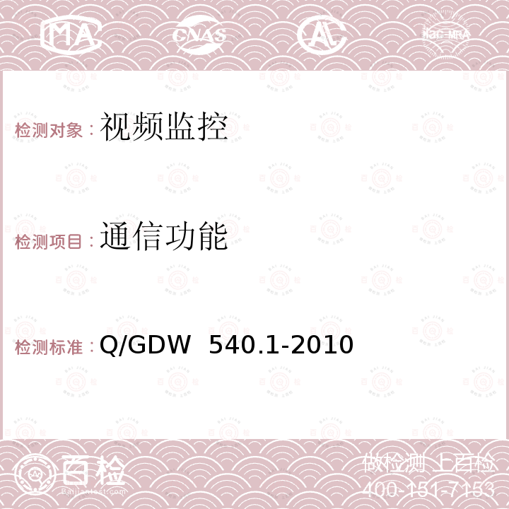 通信功能 变电设备在线监测装置检验规范 第1部分：通用检验规范 Q/GDW 540.1-2010