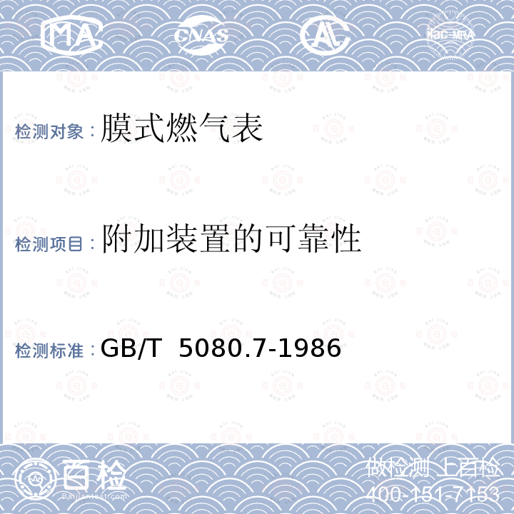 附加装置的可靠性 GB/T 5080.7-1986 设备可靠性试验 恒定失效率假设下的失效率与平均无故障时间的验证试验方案