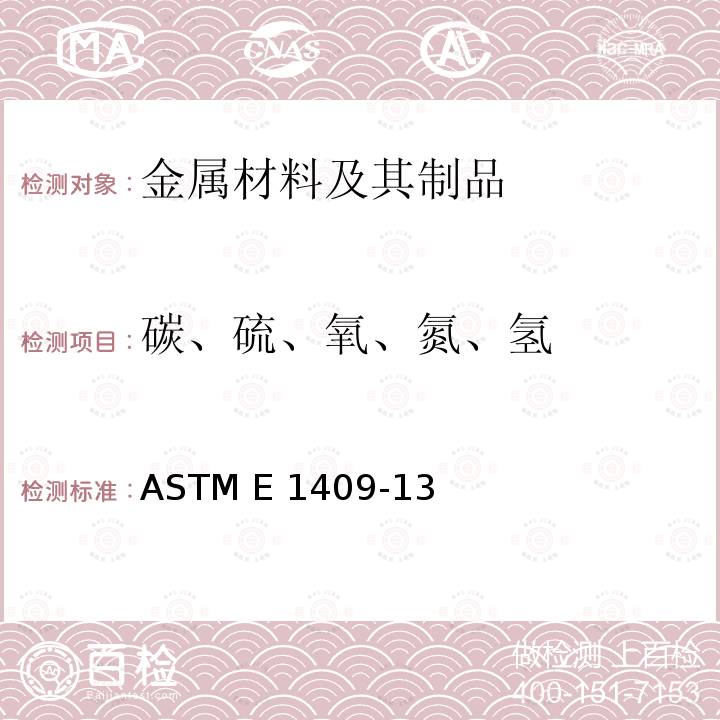 碳、硫、氧、氮、氢 ASTM E1409-13 《用惰性气体熔解测定氧和氮的钛及钛合金标准试验方法》  (2021)