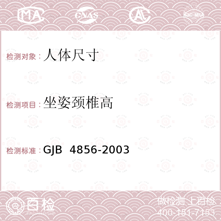 坐姿颈椎高 中国男性飞行员身体尺寸 GJB 4856-2003