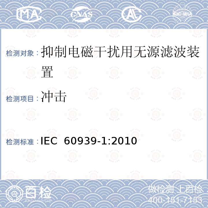 冲击 抑制电磁干扰用无源滤波装置.第1部分:总规范 IEC 60939-1:2010