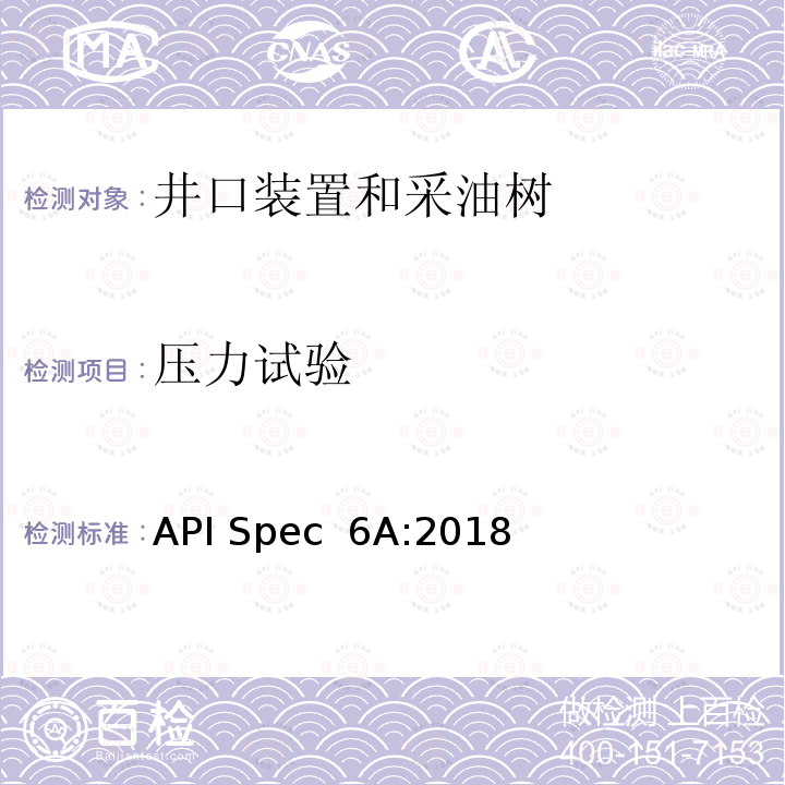 压力试验 API Spec  6A:2018 井口装置和采油树设备规范 API Spec 6A:2018