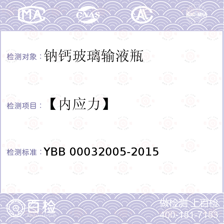 【内应力】 32005-2015 钠钙玻璃输液瓶 YBB000