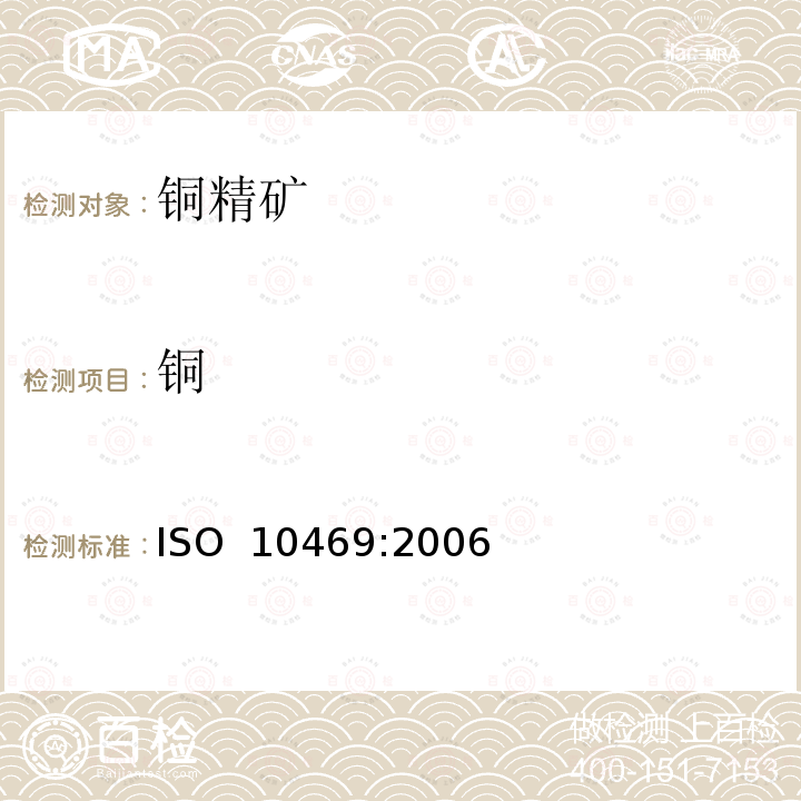 铜 硫化铜精矿 铜含量的测定 电解重量法 ISO 10469:2006