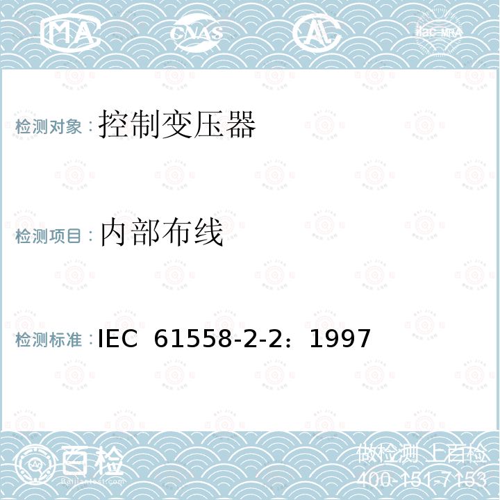 内部布线 电力变压器、电源装置和类似产品的安全 第2-2部分：控制变压器的特殊要求 IEC 61558-2-2：1997