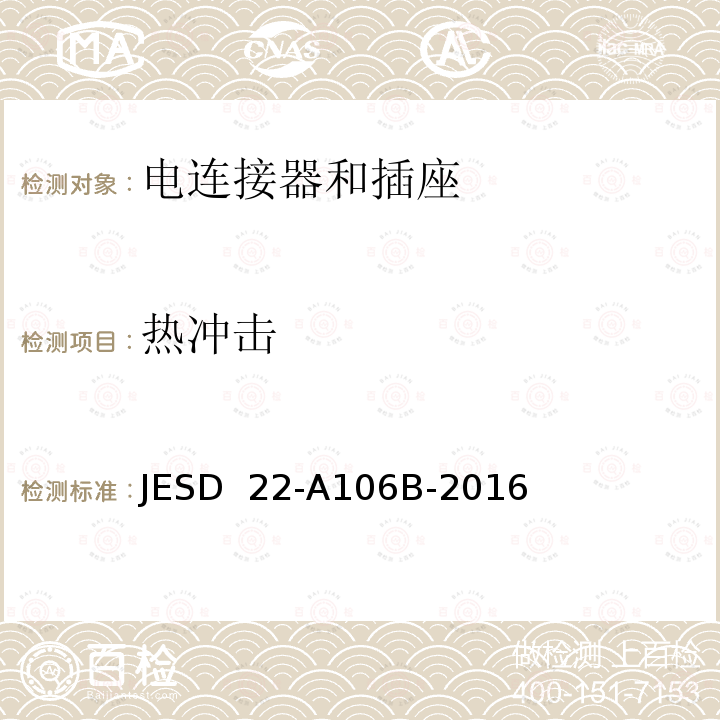 热冲击 JESD  22-A106B-2016  JESD 22-A106B-2016