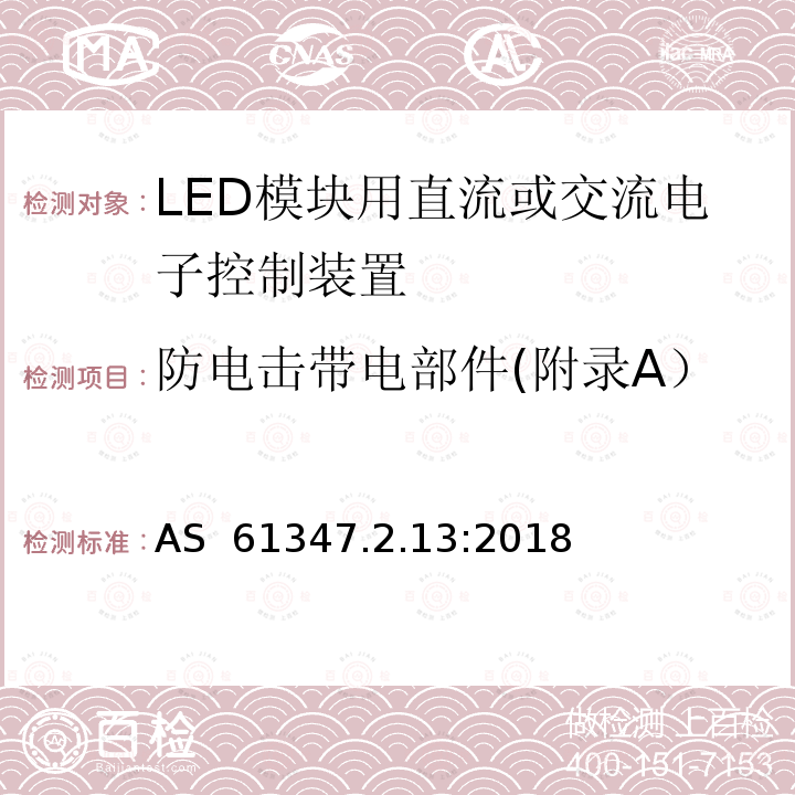 防电击带电部件(附录A） AS 61347.2.13-2018 LED模块用直流或交流电子控制装置 AS 61347.2.13:2018