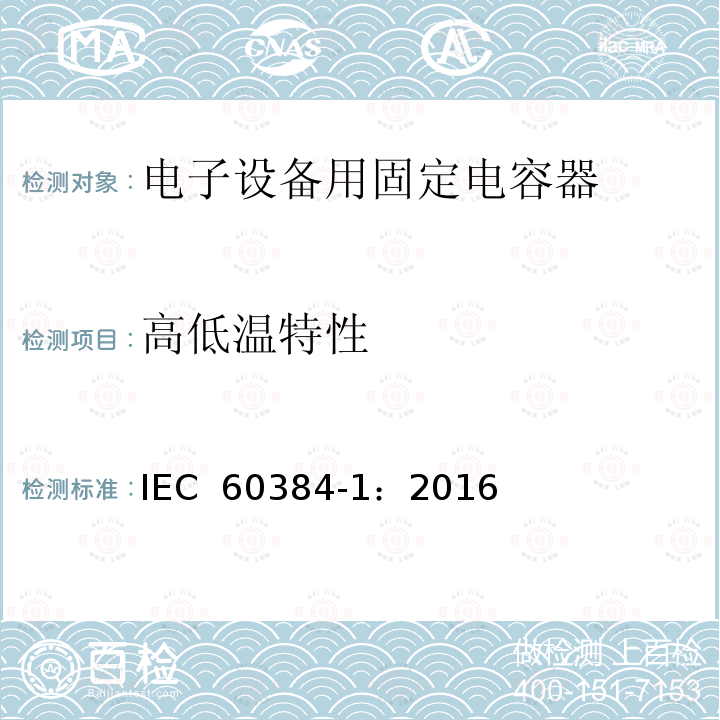 高低温特性 电子设备用固定电容器 第1部分: 总规范  IEC 60384-1：2016