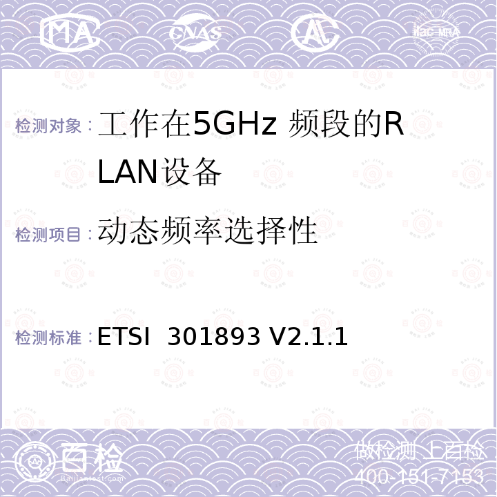 动态频率选择性 ETSI  301893 V2.1.1 《5 GHz RLAN;协调标准，涵盖2014/53 / EU指令第3.2条的基本要求》 ETSI 301893 V2.1.1