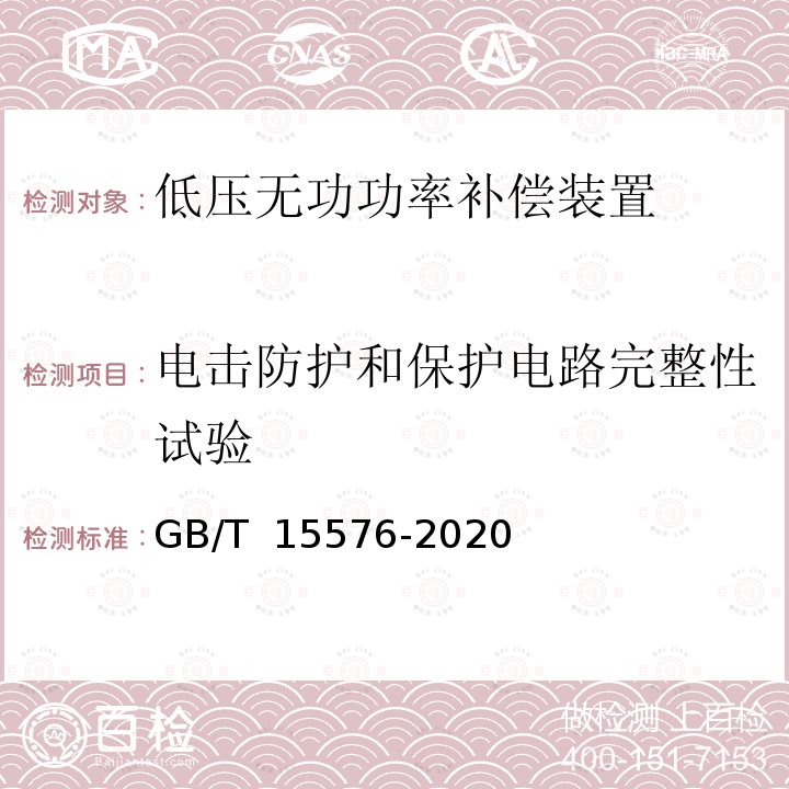 电击防护和保护电路完整性试验 GB/T 15576-2020 低压成套无功功率补偿装置