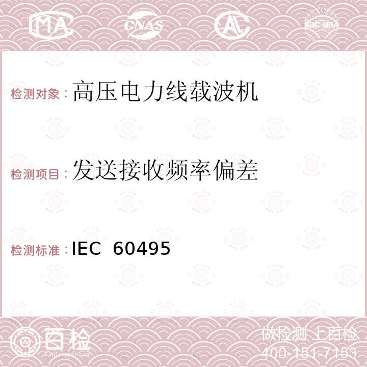 发送接收频率偏差 IEC  60495 单边带电力线载波机 IEC 60495（Edition2.0）：1993
