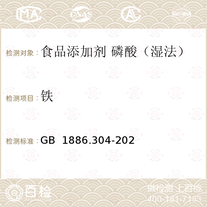 铁 GB 1886.304-2020 食品安全国家标准 食品添加剂 磷酸（湿法）