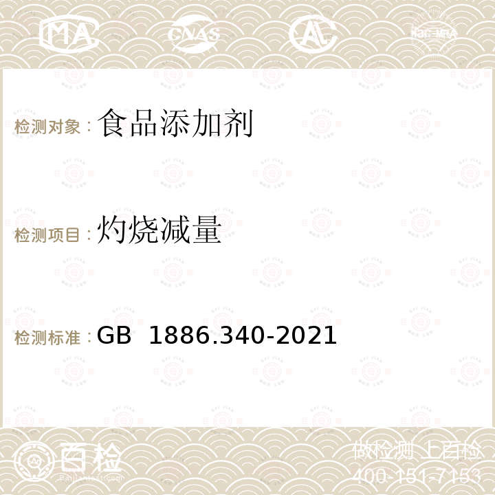 灼烧减量 食品安全国家标准 食品添加剂 焦磷酸四钾 GB 1886.340-2021