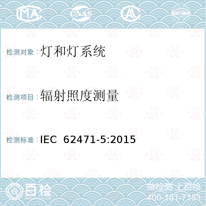 辐射照度测量 灯和灯系统的光生物安全 第5部分:图像投影仪 IEC 62471-5:2015