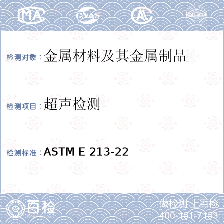 超声检测 ASTM E213-22 金属管超声波检验的标准实施规程 