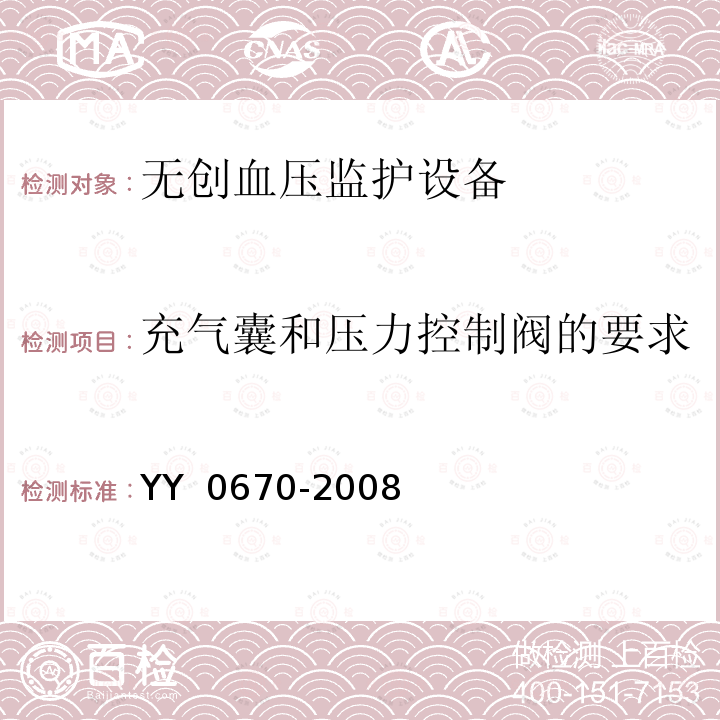 充气囊和压力控制阀的要求 YY 0670-2008 无创自动测量血压计