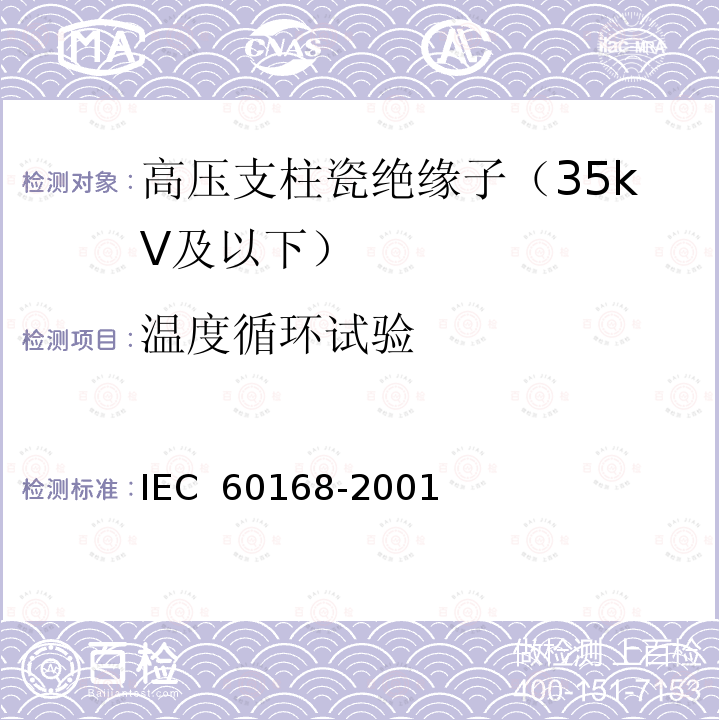 温度循环试验 标称电压1000V以上系统用室内和室外陶瓷材料或玻璃支柱绝缘子的试验 IEC 60168-2001