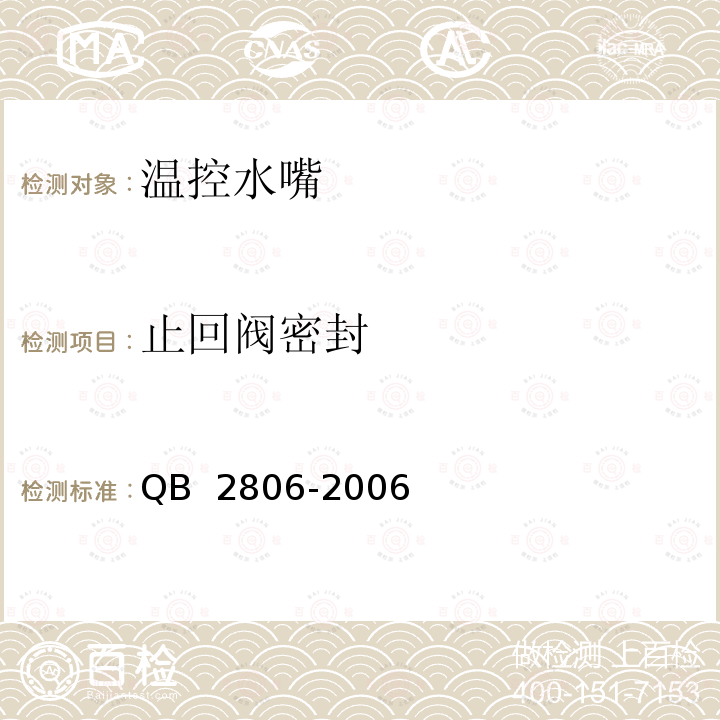 止回阀密封 《温控水嘴》 QB 2806-2006